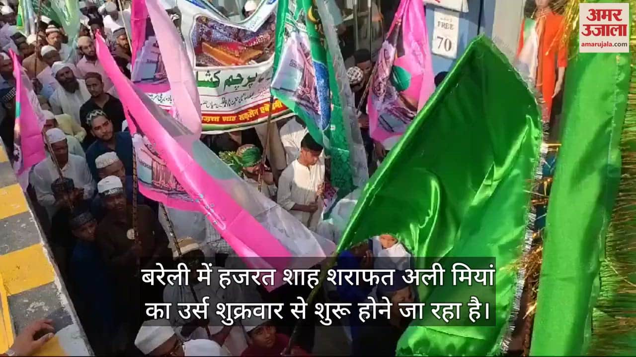 VIDEO : बरेली में परचम कुशाई की रस्म से रबीउल अव्वल का इस्तकबाल, शुक्रवार से उर्स