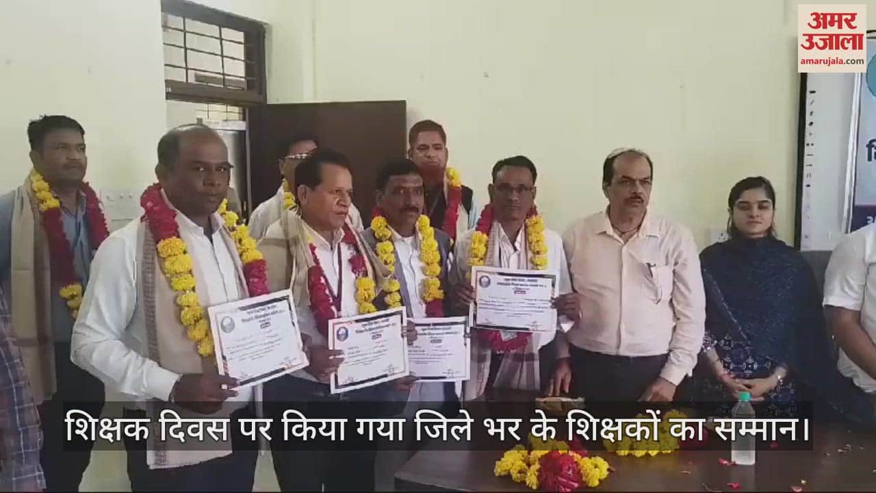 जिला स्तरीय कार्यक्रम में शिक्षकों का सम्मान किया गया।