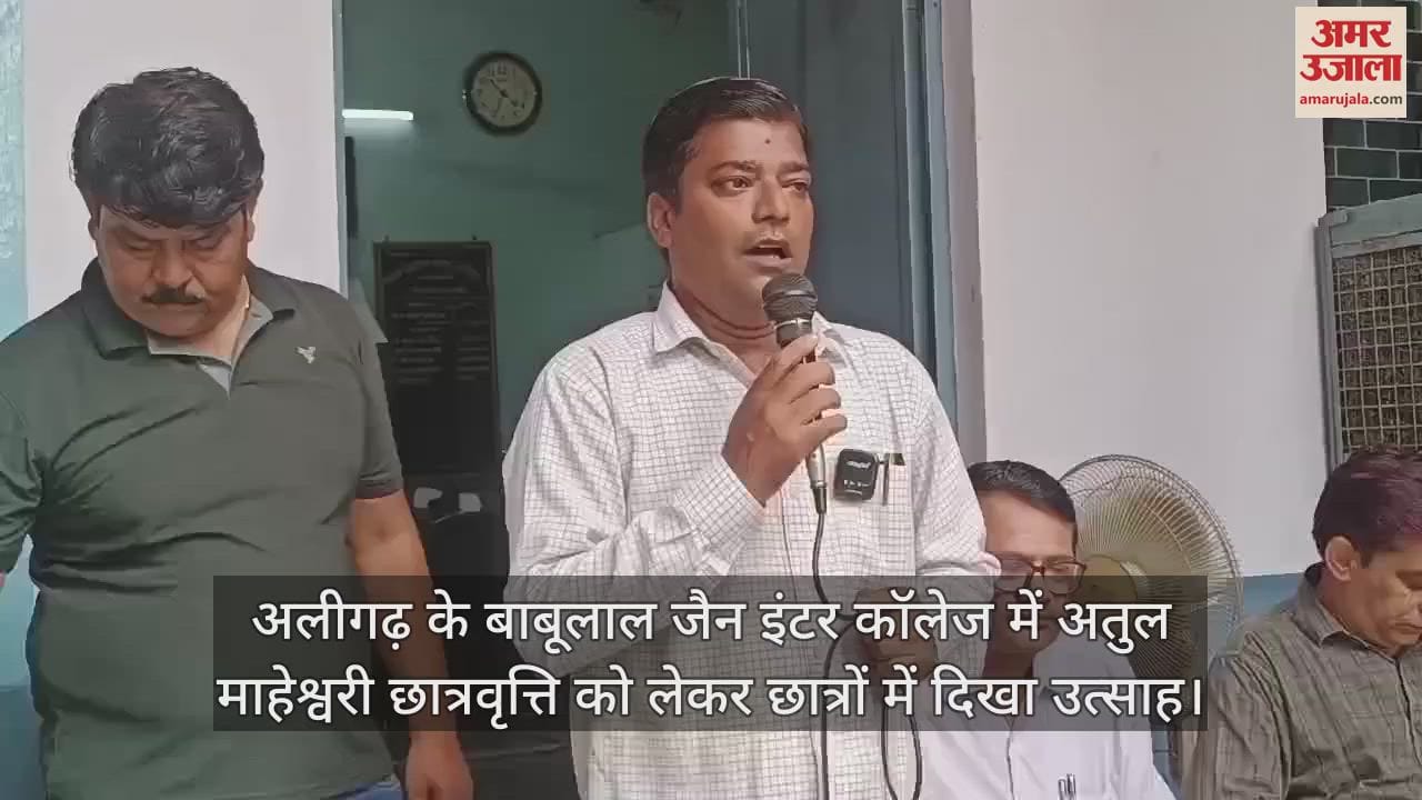 VIDEO : अलीगढ़ के बाबूलाल जैन इंटर कॉलेज में अतुल माहेश्वरी छात्रवृत्ति को लेकर छात्रों में दिखा उत्साह