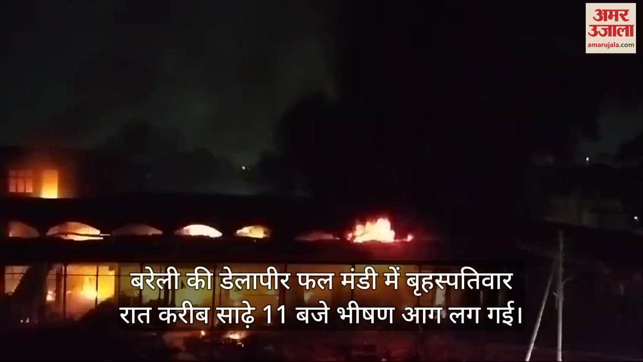 VIDEO : बरेली में भीषण अग्निकांड... तीन घंटे धधकती रही डेलापीर मंडी, करोड़ों रुपये का नुकसान