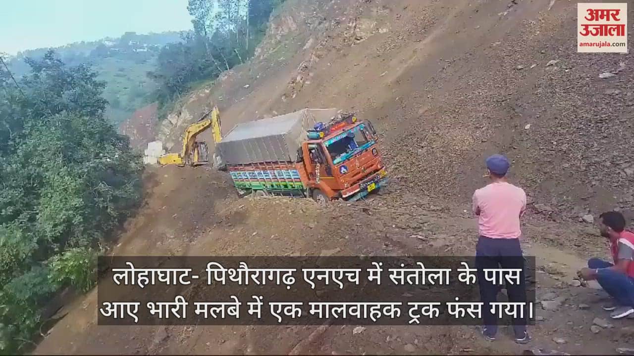 VIDEO : लोहाघाट- पिथौरागढ़ एनएच बंद, बीच में फंसा ट्रक; 13 घंटे से आवाजाही ठप
