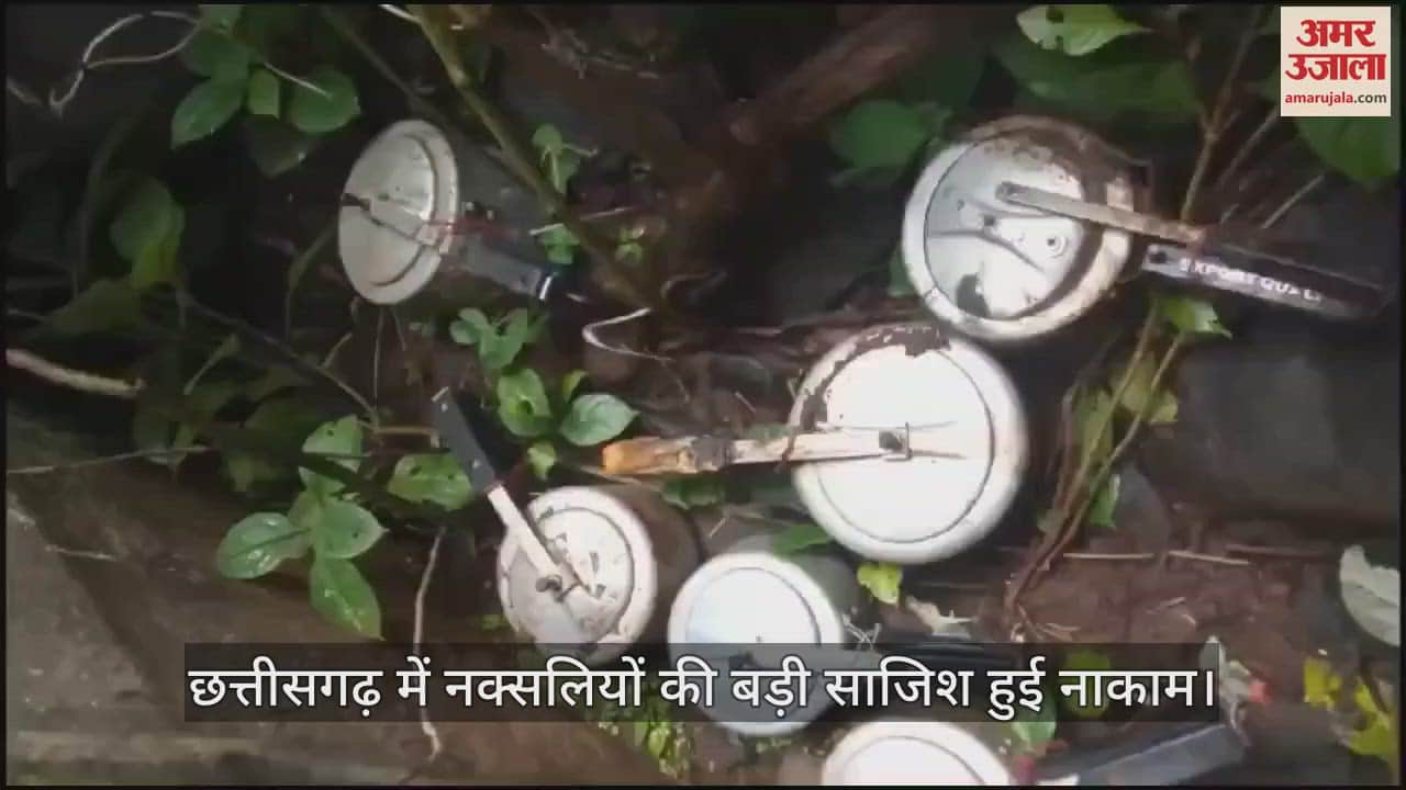 VIDEO : छत्तीसगढ़ में टला बड़ा हादसा, छह प्रेशर कुकर बम बरामद कर किए डिफ्यूज