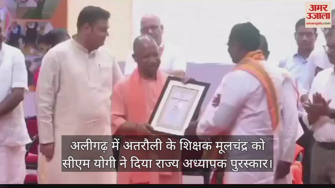 VIDEO : अलीगढ़ में अतरौली के शिक्षक मूलचंद्र को सीएम योगी ने दिया राज्य अध्यापक पुरस्कार