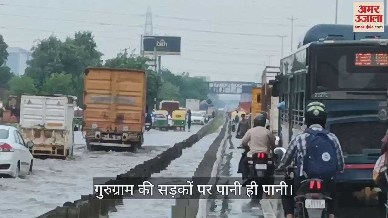 VIDEO : एनसीआर में जाम से त्राहिमाम, गुरुग्राम में झमाझम बारिश के बाद जलभराव, सड़कों पर दिखी गाडियों की कतार
