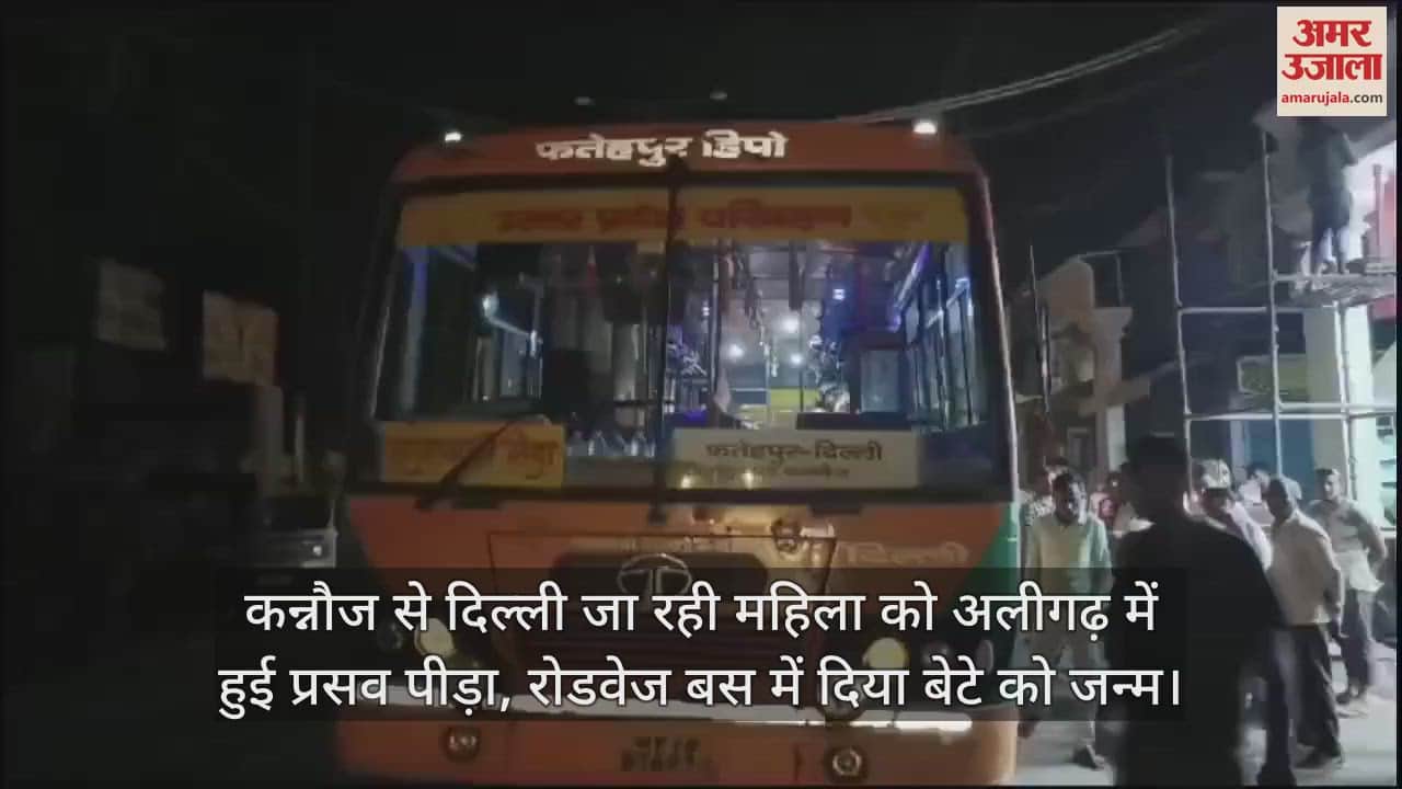 VIDEO : कन्नौज से दिल्ली जा रही महिला को अलीगढ़ में हुई प्रसव पीड़ा, रोडवेज बस में दिया बेटे को जन्म