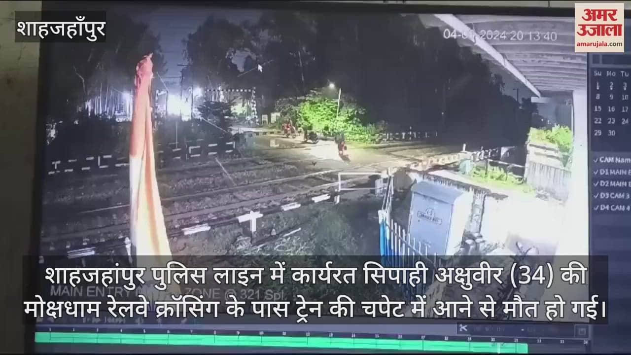 VIDEO : ईयरफोन लगाकर रेल लाइन से गुजरते समय ट्रेन की चपेट में आया सिपाही... मौत