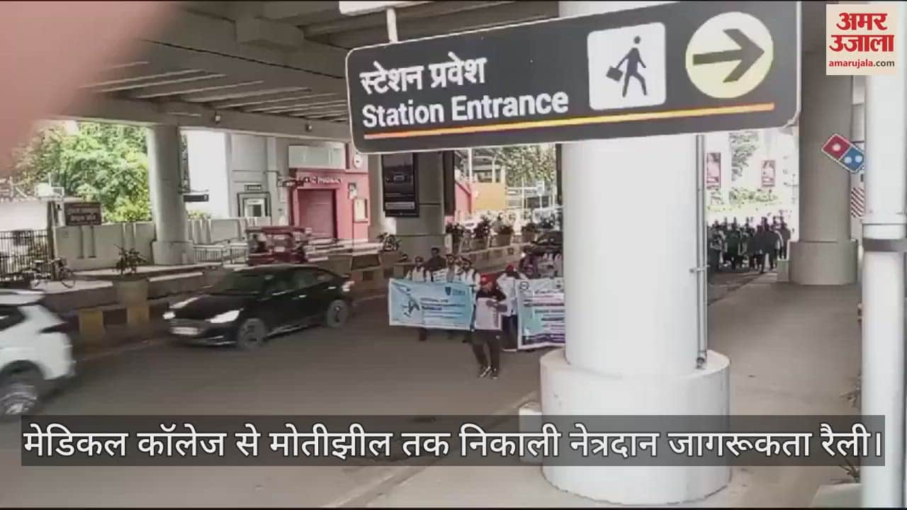 VIDEO : नेत्रदान जागरूकता पखवाड़ा-2024, मेडिकल कॉलेज से मोतीझील तक निकाली रैली, नुक्कड़ नाटक के साथ बांटे पैम्फलेट