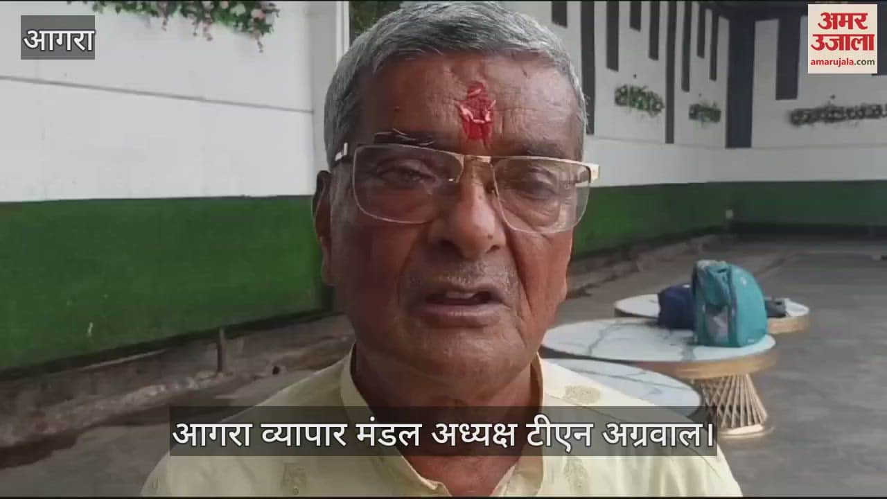 VIDEO : आगरा में 8 सितंबर से शुरू होगा यूपी व्यापार मंडल का प्रांतीय अधिवेशन, इन मुद्दों पर तैयार होगी रूपरेखा