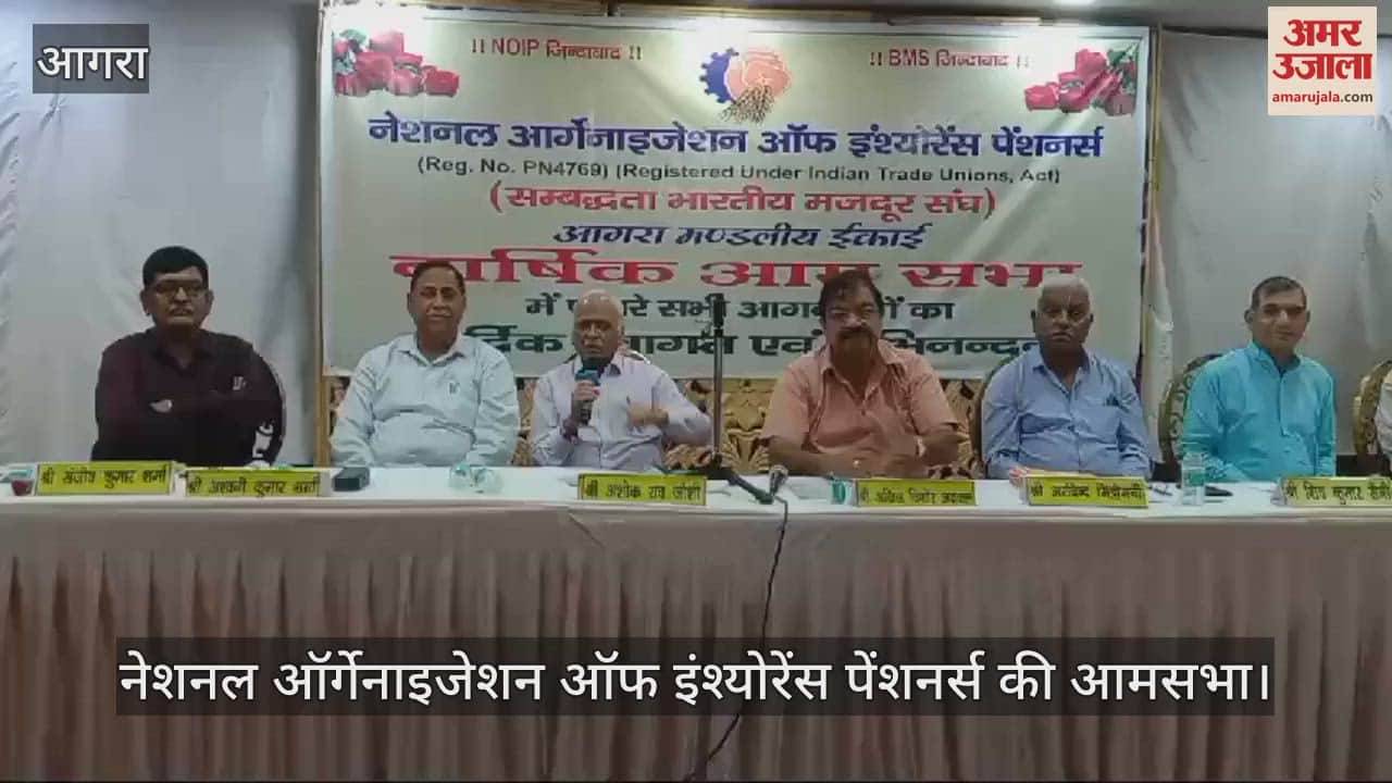 VIDEO : पेंशन अपडेशन एक गंभीर मुद्दा...नेशनल ऑर्गेनाइजेशन ऑफ इंश्योरेंस पेंशनर्स की बैठक में उठी आवाज