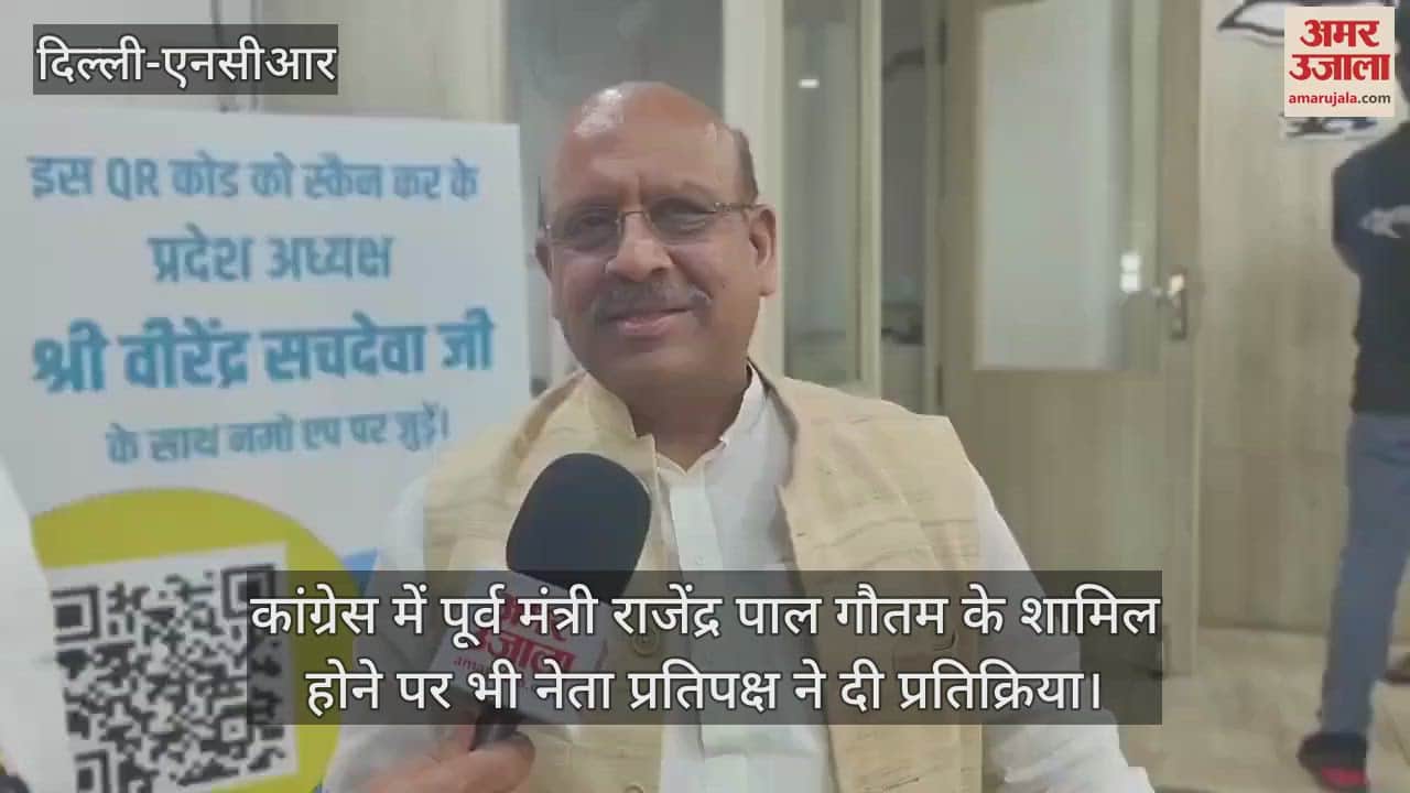VIDEO : राजेंद्र पाल गौतम के कांग्रेस में शामिल होने पर क्या बोले भाजपा नेता विजेंद्र गुप्ता