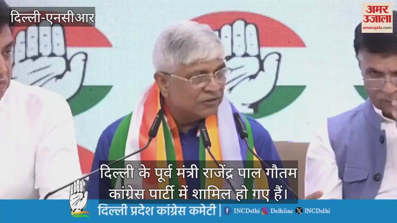 VIDEO : कांग्रेस पार्टी में शामिल हुए दिल्ली के पूर्व मंत्री राजेंद्र पाल गौतम, जानें क्यों छोड़ी AAP