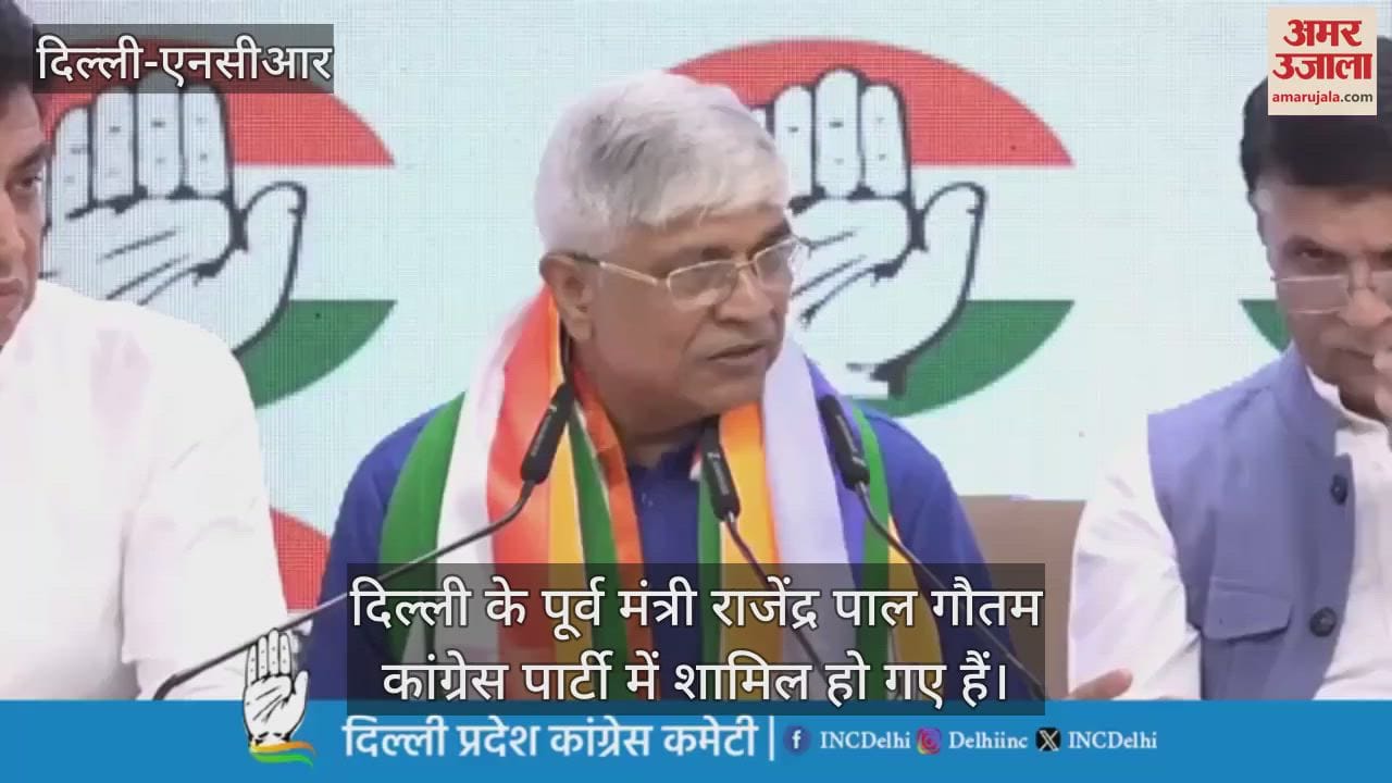 VIDEO : कांग्रेस पार्टी में शामिल हुए दिल्ली के पूर्व मंत्री राजेंद्र पाल गौतम, जानें क्यों छोड़ी AAP
