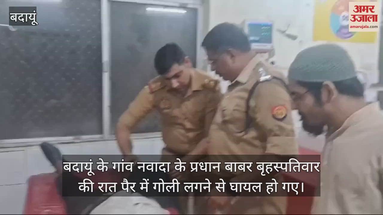 VIDEO : बदायूं में नवादा के प्रधान को गोली मारकर किया घायल, मोहल्ले के लोगों पर आरोप