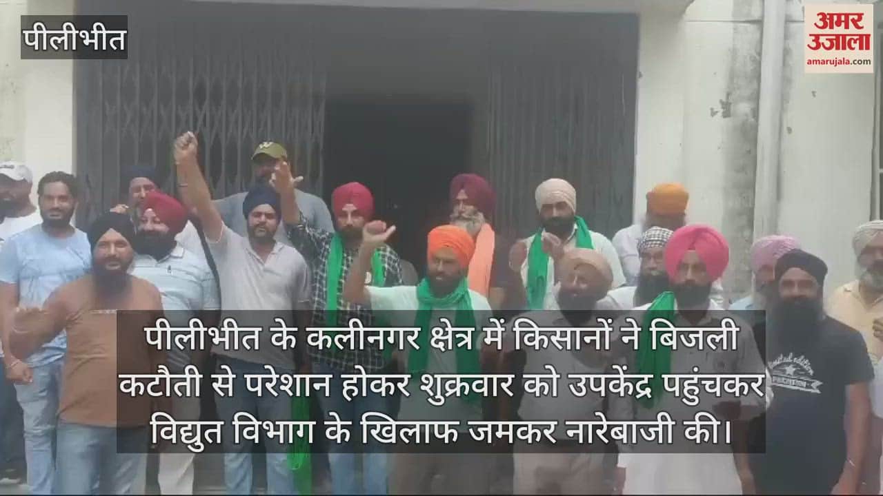 VIDEO : पीलीभीत में बिजली कटौती पर भड़के किसान, कलीनगर उपकेंद्र पर किया विरोध प्रदर्शन