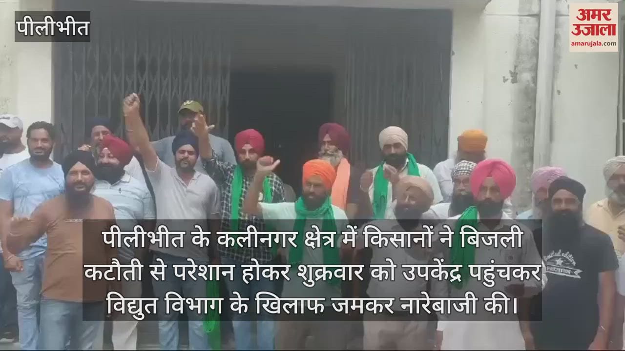 VIDEO : पीलीभीत में बिजली कटौती पर भड़के किसान, कलीनगर उपकेंद्र पर किया विरोध प्रदर्शन