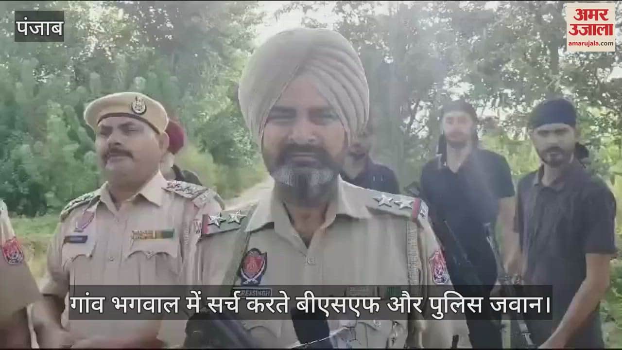 VIDEO : पठानकोट में फिर सर्च ऑपरेशन, बॉर्डर के गांव में रात में उड़ा ड्रोन, एजेंसियां सतर्क