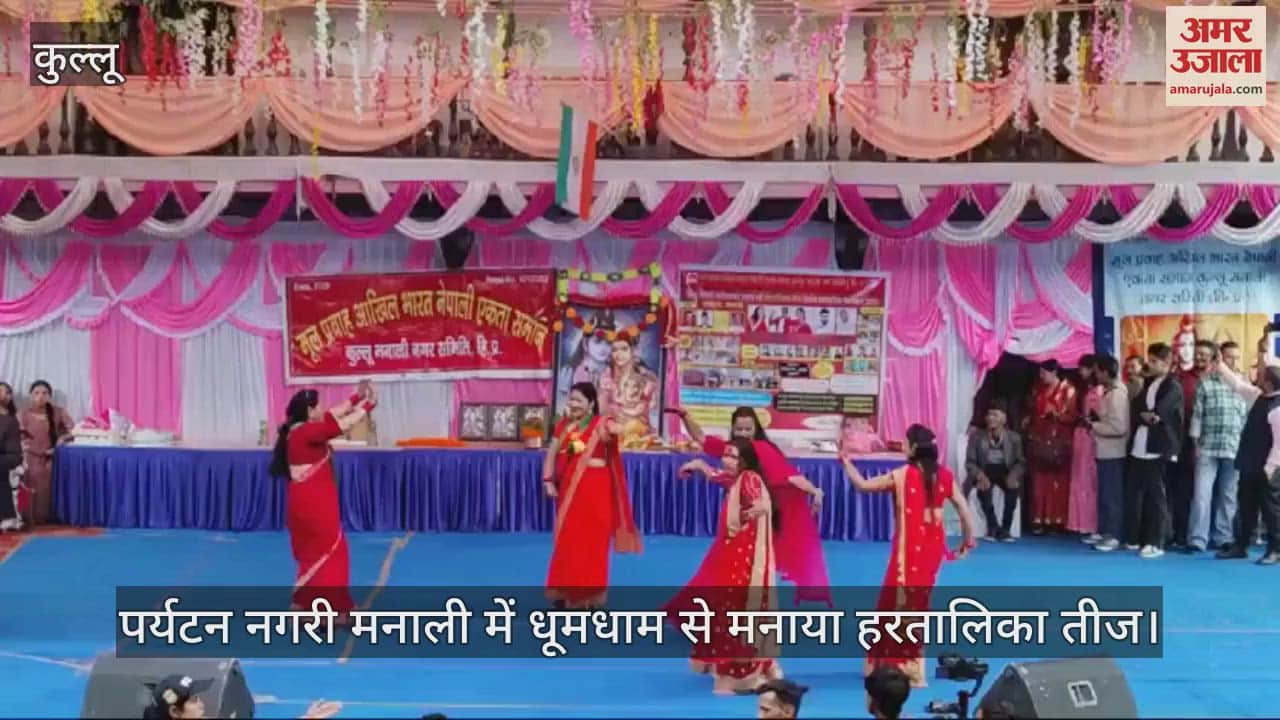 VIDEO : Hartalika Teej celebrated with great pomp in Manali