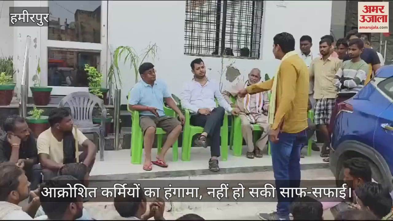 VIDEO : हमीरपुर में सभासद और नगर पंचायत कर्मी के बीच नोंकझोक…जमकर हुई हाथापाई, आक्रोशित कर्मियों का हंगामा…काम किया ठप