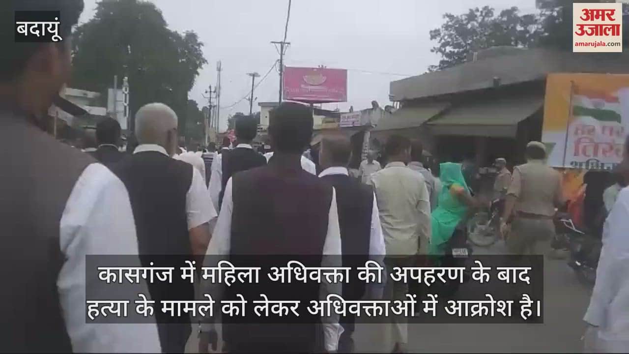 VIDEO : कासगंज की घटना को लेकर बदायूं में विरोध प्रदर्शन, अधिवक्ताओं ने डीएम को सौंपा ज्ञापन