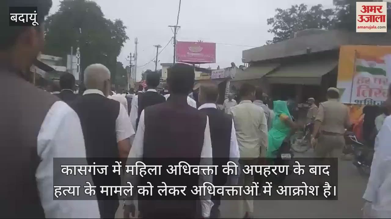 VIDEO : कासगंज की घटना को लेकर बदायूं में विरोध प्रदर्शन, अधिवक्ताओं ने डीएम को सौंपा ज्ञापन