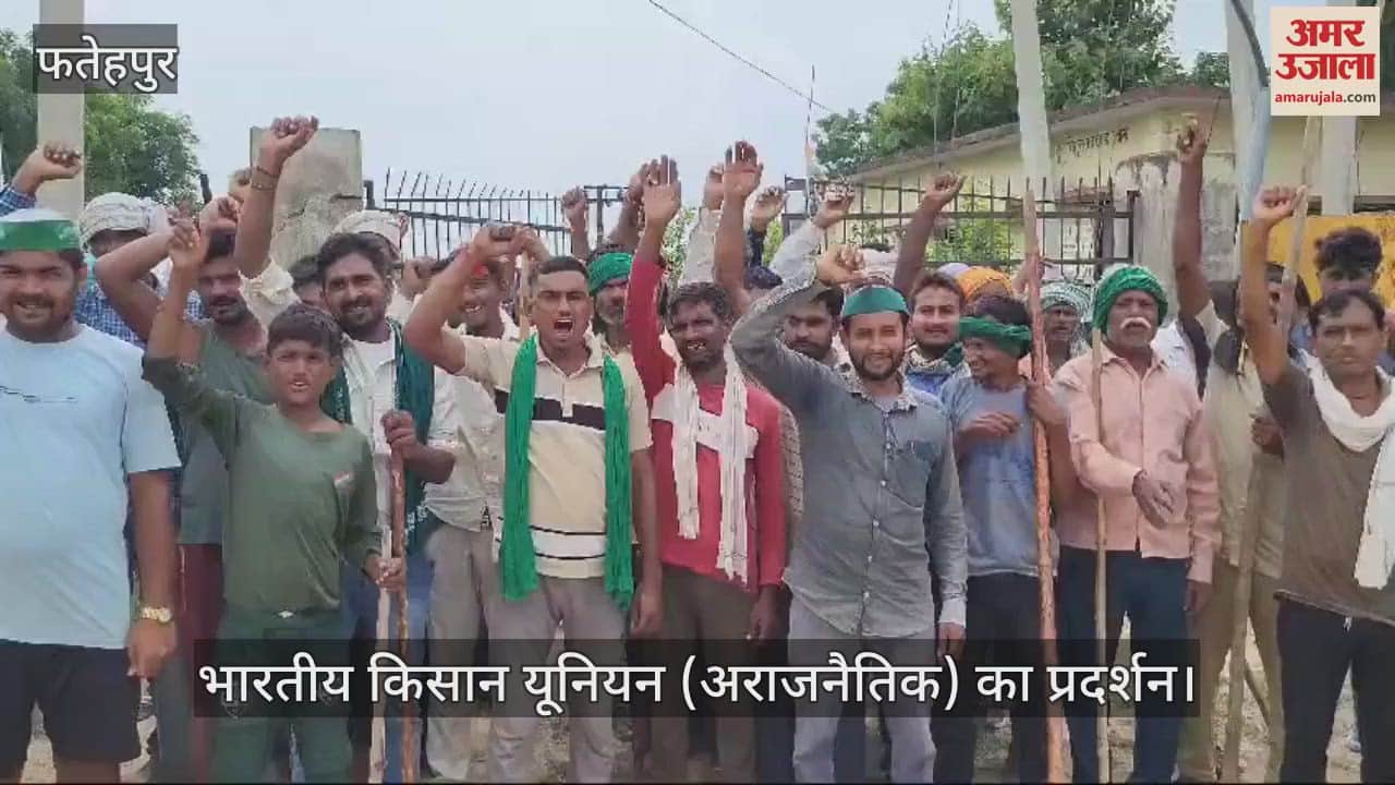 VIDEO : फतेहपुर में भाकियू “अरा” का प्रदर्शन, बिजली समस्या को लेकर उठाए मुद्दे, मशीनों की क्षमता बढ़ाने का कार्य शुरू