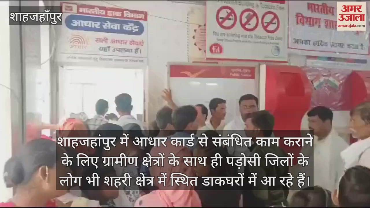 VIDEO : शाहजहांपुर में आधार कार्ड बनवाने के लिए कतार में लगे बच्चे, दूसरे जिलों से भी आ रहे लोग