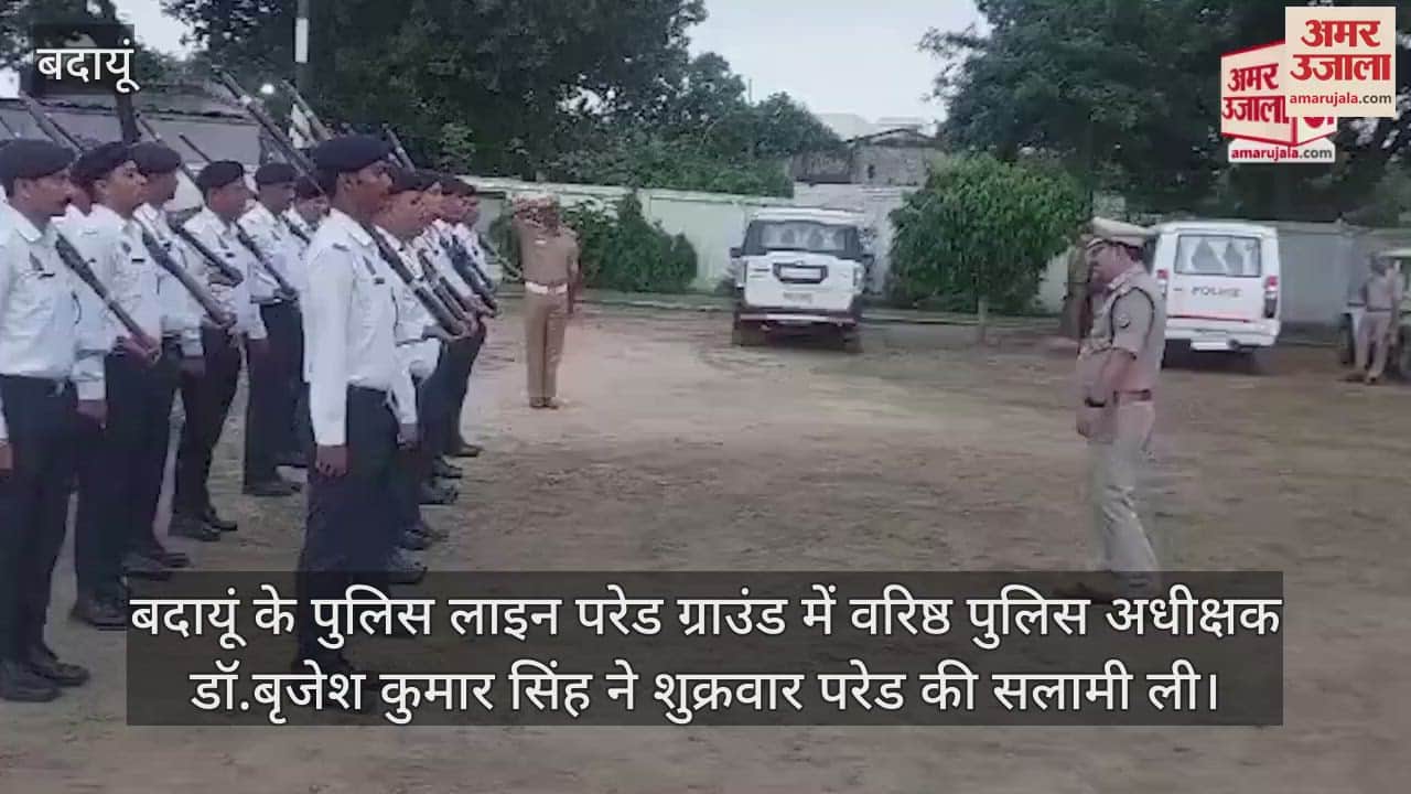 VIDEO : बदायूं में एसएसपी ने ली पुलिस परेड की सलामी, पुलिसकर्मियों को दिए दिशा-निर्देश