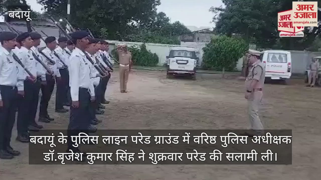 VIDEO : बदायूं में एसएसपी ने ली पुलिस परेड की सलामी, पुलिसकर्मियों को दिए दिशा-निर्देश