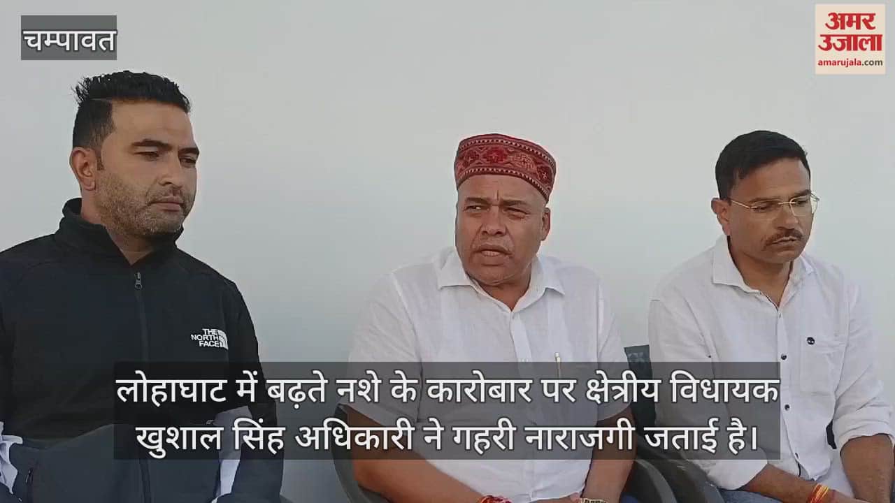VIDEO : लोहाघाट में नशे के बढ़ते कारोबार पर विधायक खुशाल सिंह अधिकारी ने जताई नाराजगी