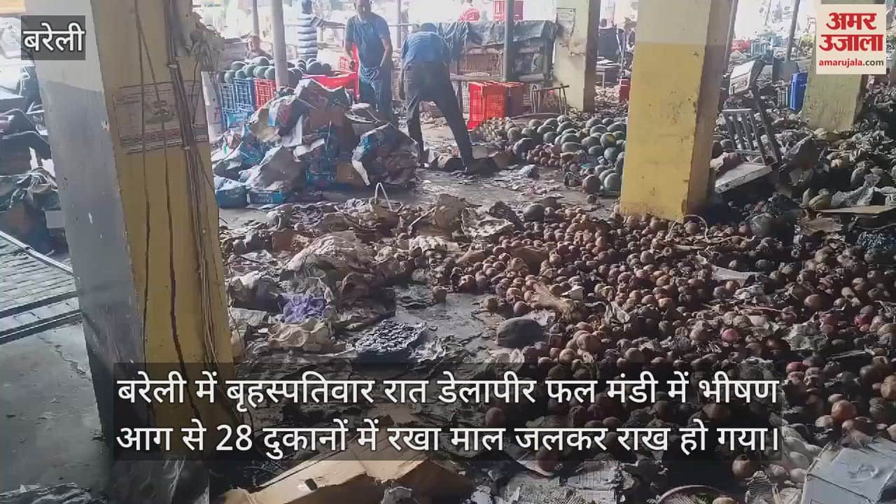 VIDEO : बरेली की डेलापीर फल मंडी में अग्निकांड के बाद दिखा बर्बादी का मंजर