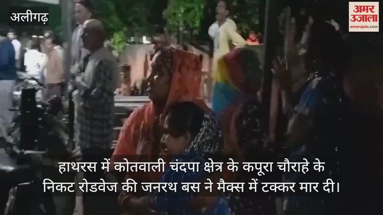 VIDEO : हाथरस में बड़ा हादसा, जनरथ बस ने मैक्स पिकअप को मारी टक्कर, 11 लोगों की मौत