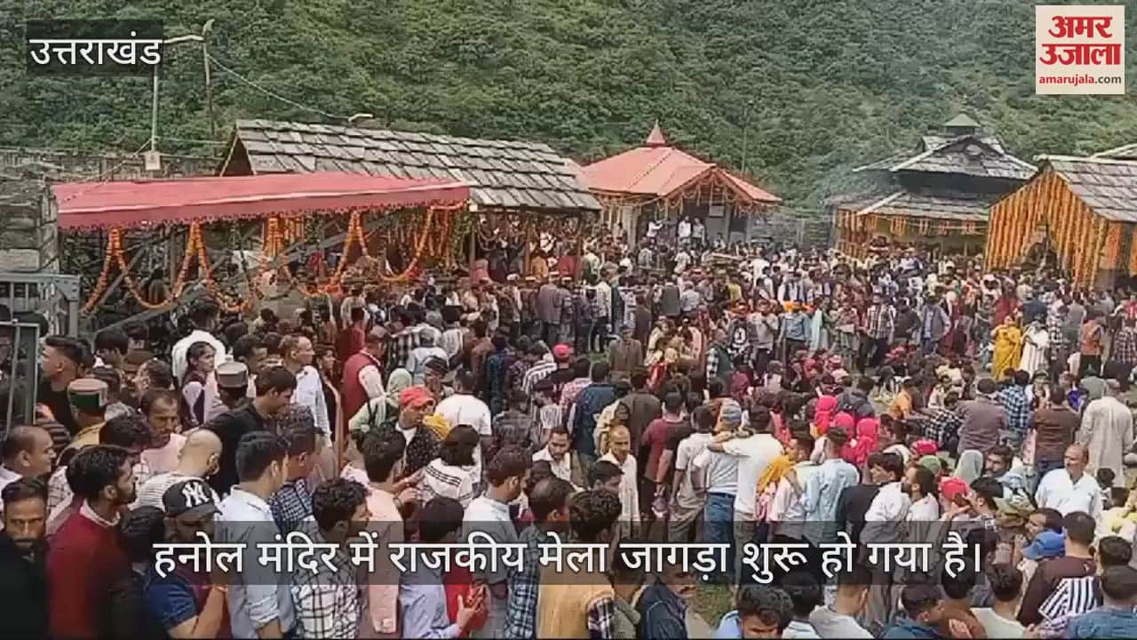 VIDEO : Jagra Mela started at Hanol temple Dehardun crowd of devotees gathered for Dev Darshan