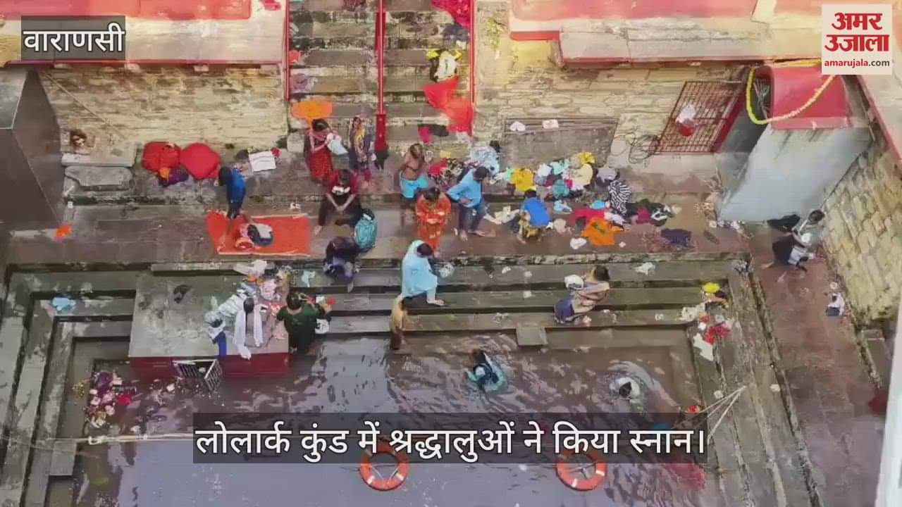 VIDEO : Devotees took bath in Lolark Kund with wish of getting child