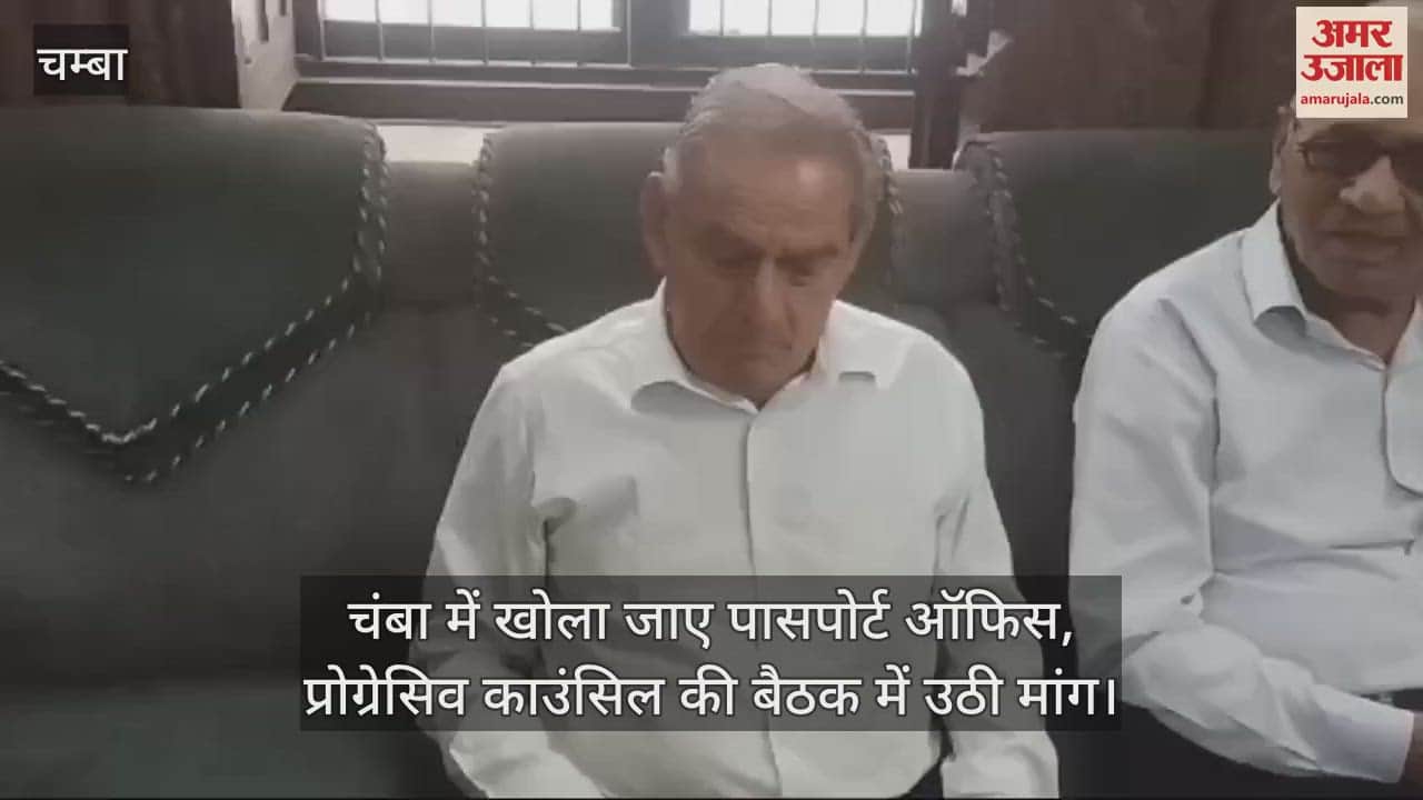 VIDEO : Passport office should be opened in Chamba, demand raised in the meeting of Progressive Council