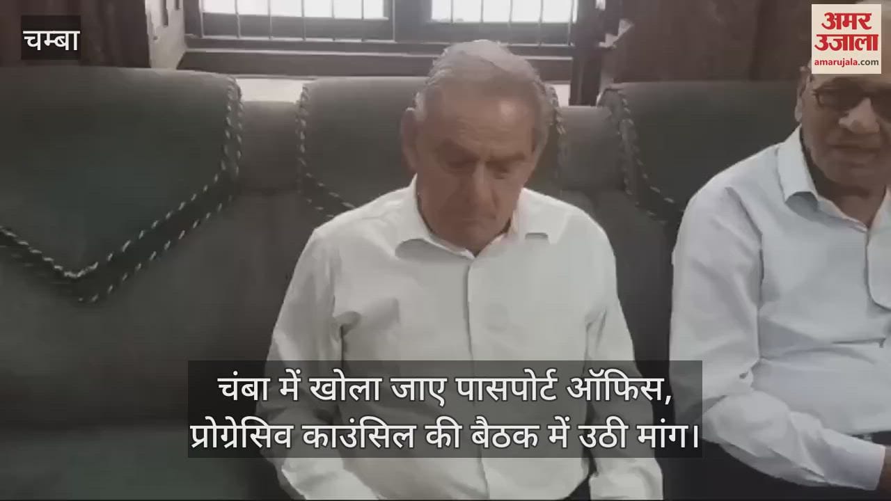 VIDEO : Passport office should be opened in Chamba, demand raised in the meeting of Progressive Council