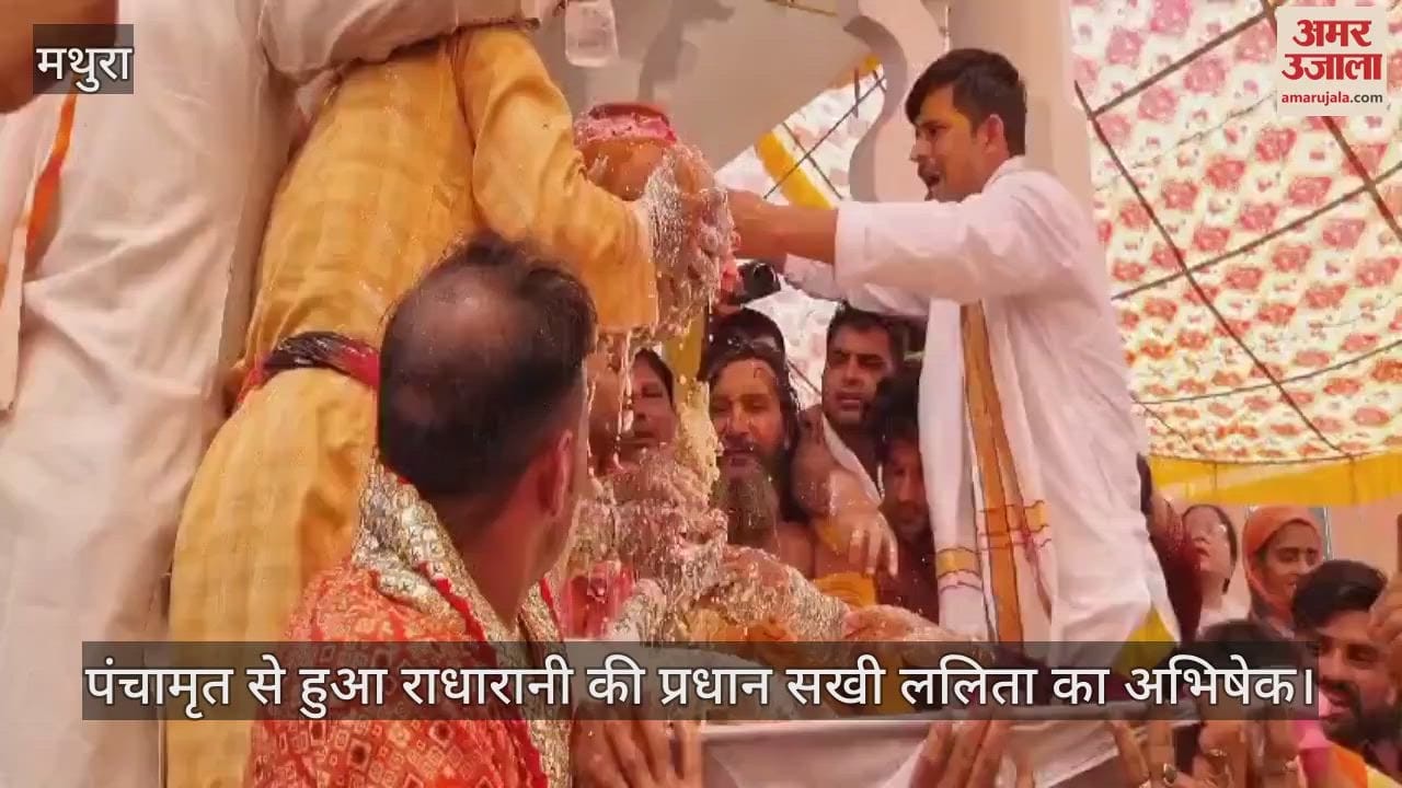 VIDEO : बरसाना में राधारानी की प्रधान सखी ललिता ने लिया जन्म, पंचामृत से हुआ अभिषेक