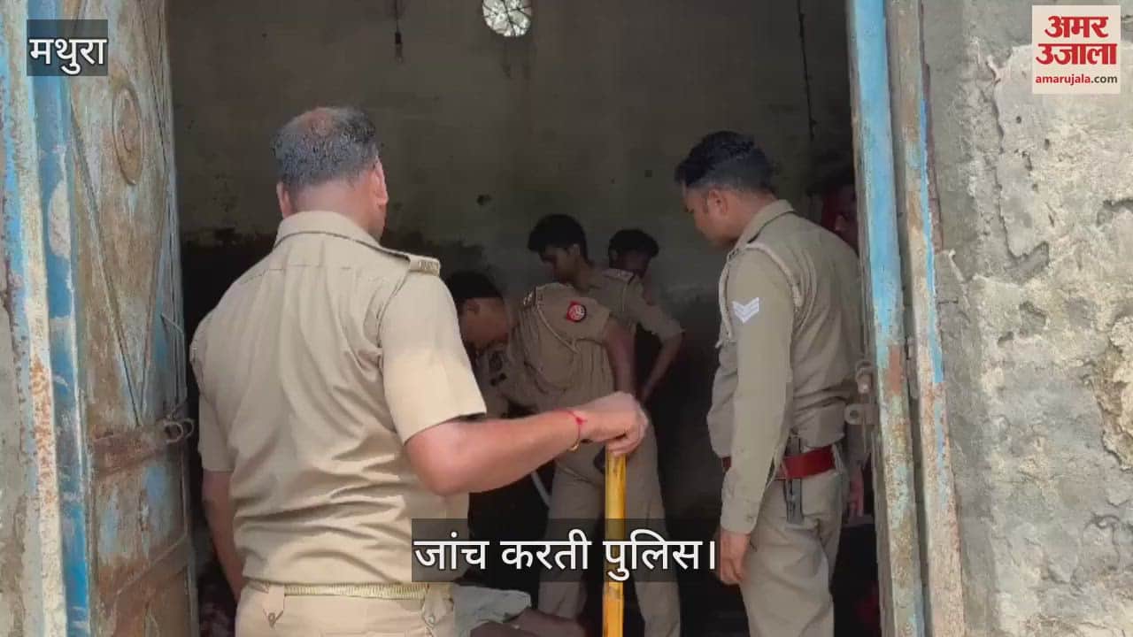VIDEO : मथुरा के मांट में गौशाला कर्मी की मौत, ट्यूबवेल के कमरे में मिली लाश; जांच में जुटी पुलिस