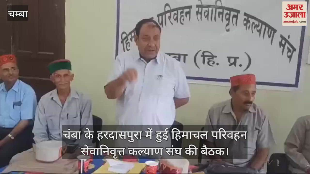 VIDEO : Himachal Transport Retired Welfare Association meeting held at Hardaspura, Chamba