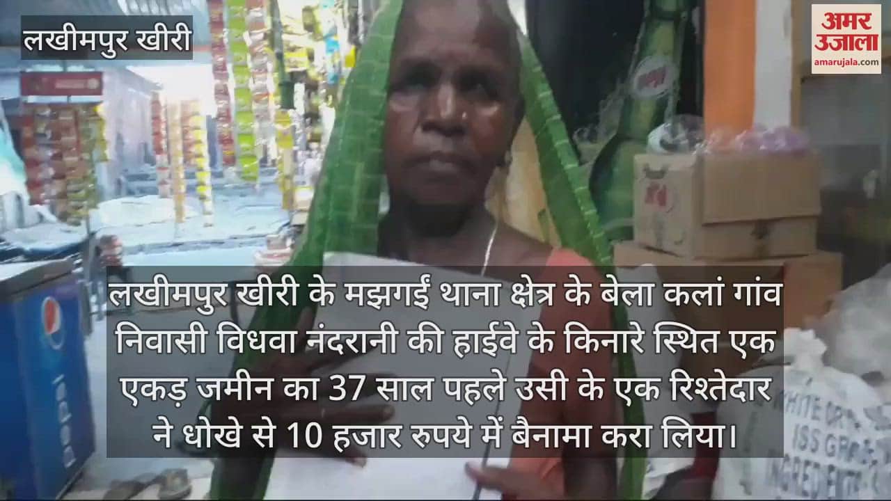 VIDEO : लखीमपुर खीरी में रिश्तेदार ने धोखे से लिखवा ली जमीन, विधवा ने एसडीएम से लगाई गुहार