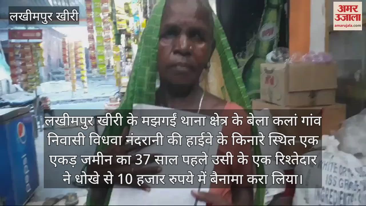 VIDEO : लखीमपुर खीरी में रिश्तेदार ने धोखे से लिखवा ली जमीन, विधवा ने एसडीएम से लगाई गुहार