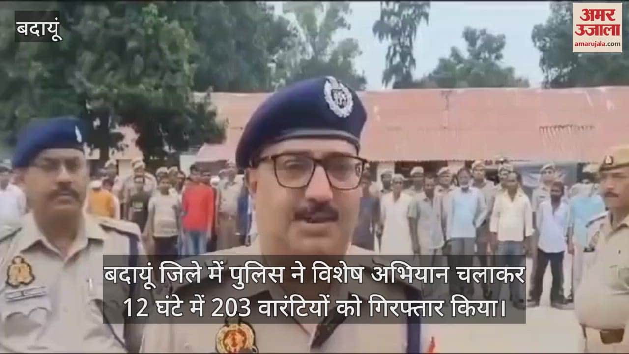 VIDEO : बदायूं में पुलिस ने अभियान चलाकर 12 घंटे में 203 वारंटी पकड़े