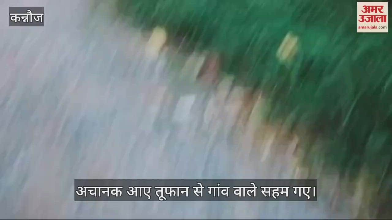 VIDEO : कन्नौज में चक्रवाती तूफान ने मचाई तबाही, पतंग की तरह हवा में उड़े टिनशेड, पेड़-बिजली के पोल गिरे