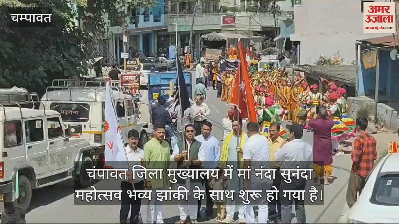 VIDEO : चंपावत में आकर्षक झांकियों के साथ नंदा-सुनंदा महोत्सव शुरू