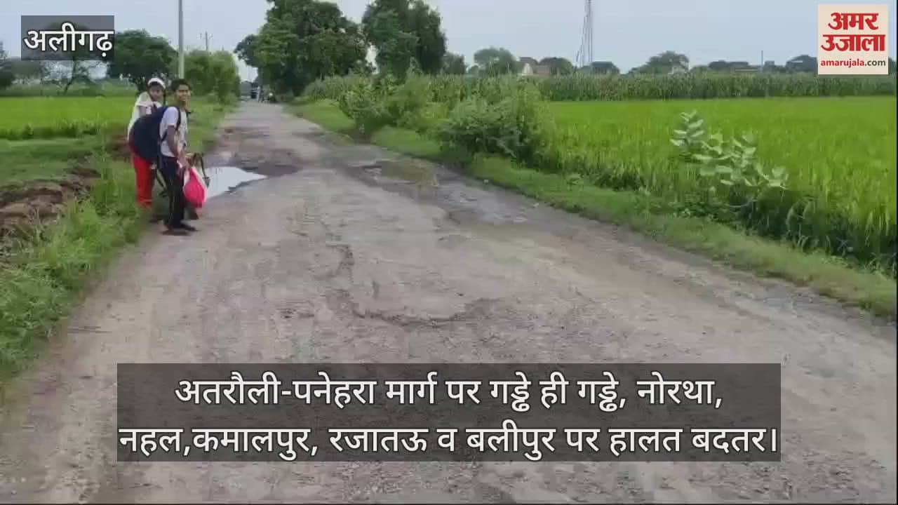VIDEO : अतरौली-पनेहरा मार्ग पर गड्ढे ही गड्ढे, नोरथा, नहल,कमालपुर, रजातऊ व बलीपुर पर हालत बदतर