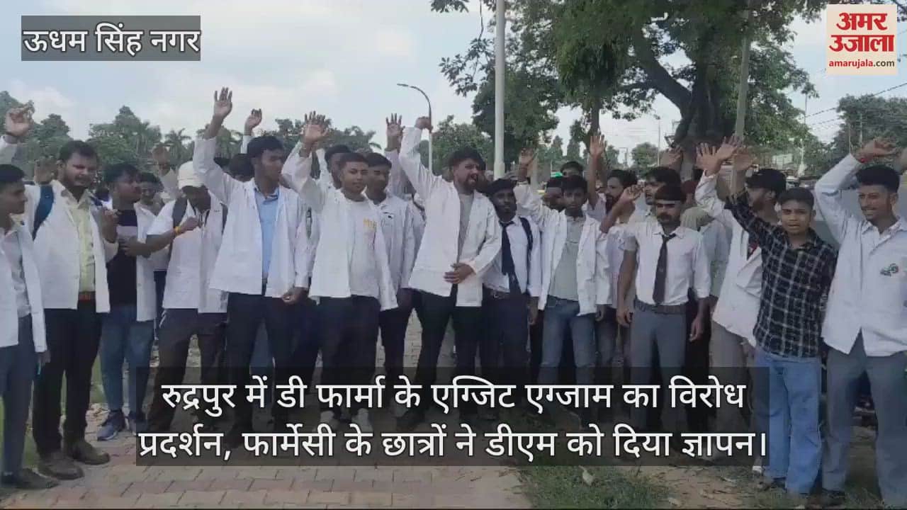 VIDEO : रुद्रपुर में डी फार्मा के एग्जिट एग्जाम का विरोध प्रदर्शन, फार्मेसी के छात्रों ने डीएम को दिया ज्ञापन
