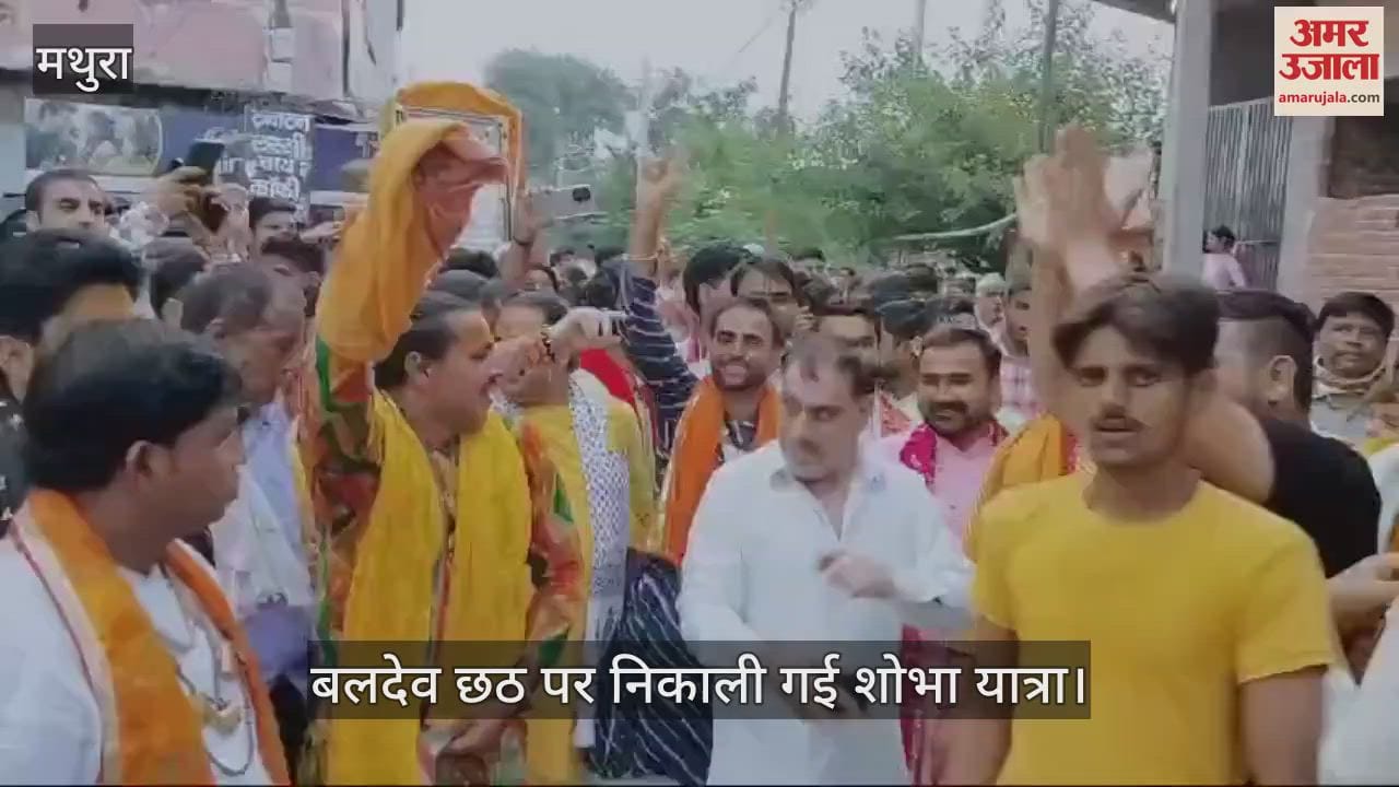 VIDEO : बलदेव छठ पर निकाली गई शोभा यात्रा, श्रीदाऊजी महाराज की झांकी रही आकर्षण का केंद्र