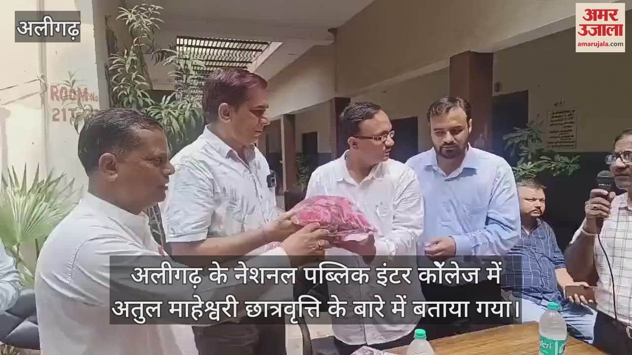 VIDEO : अलीगढ़ के नेशनल पब्लिक इंटर कॉेलेज में अतुल माहेश्वरी छात्रवृत्ति के बारे में बताया गया