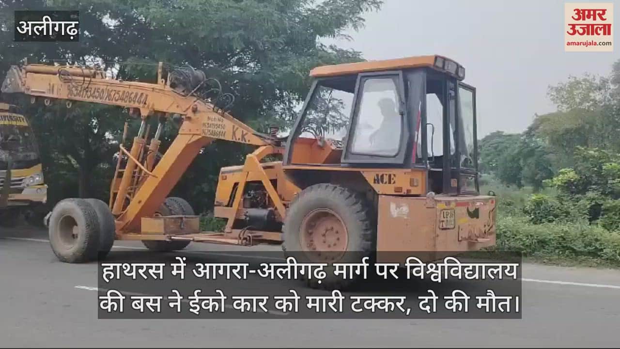 VIDEO : हाथरस में आगरा-अलीगढ़ मार्ग पर विश्वविद्यालय की बस ने ईको कार को मारी टक्कर, दो की मौत
