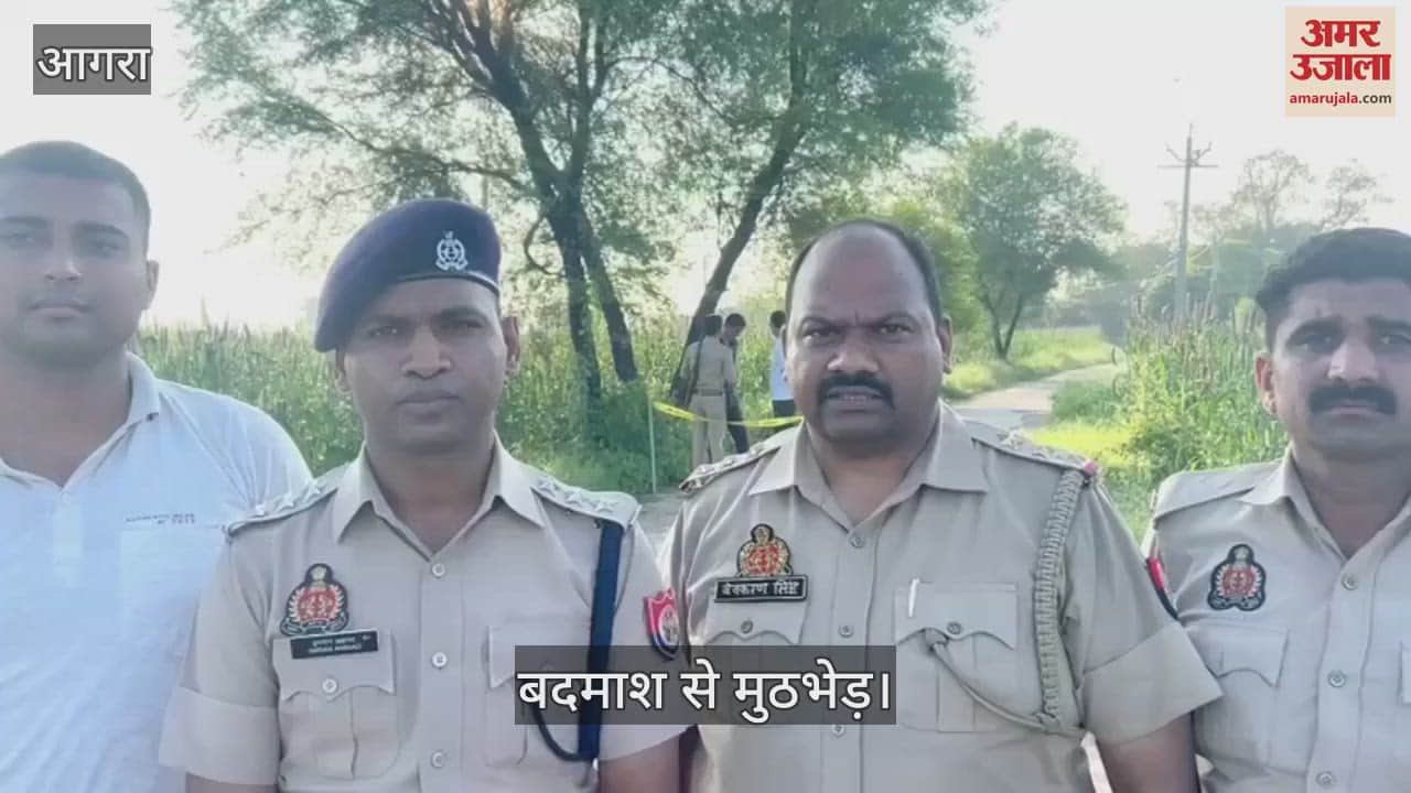 VIDEO : आगरा पुलिस की बदमाश से मुठभेड़, 10 हजार के इनामी के पैर में लगी गोली; अस्पताल में कराया भर्ती