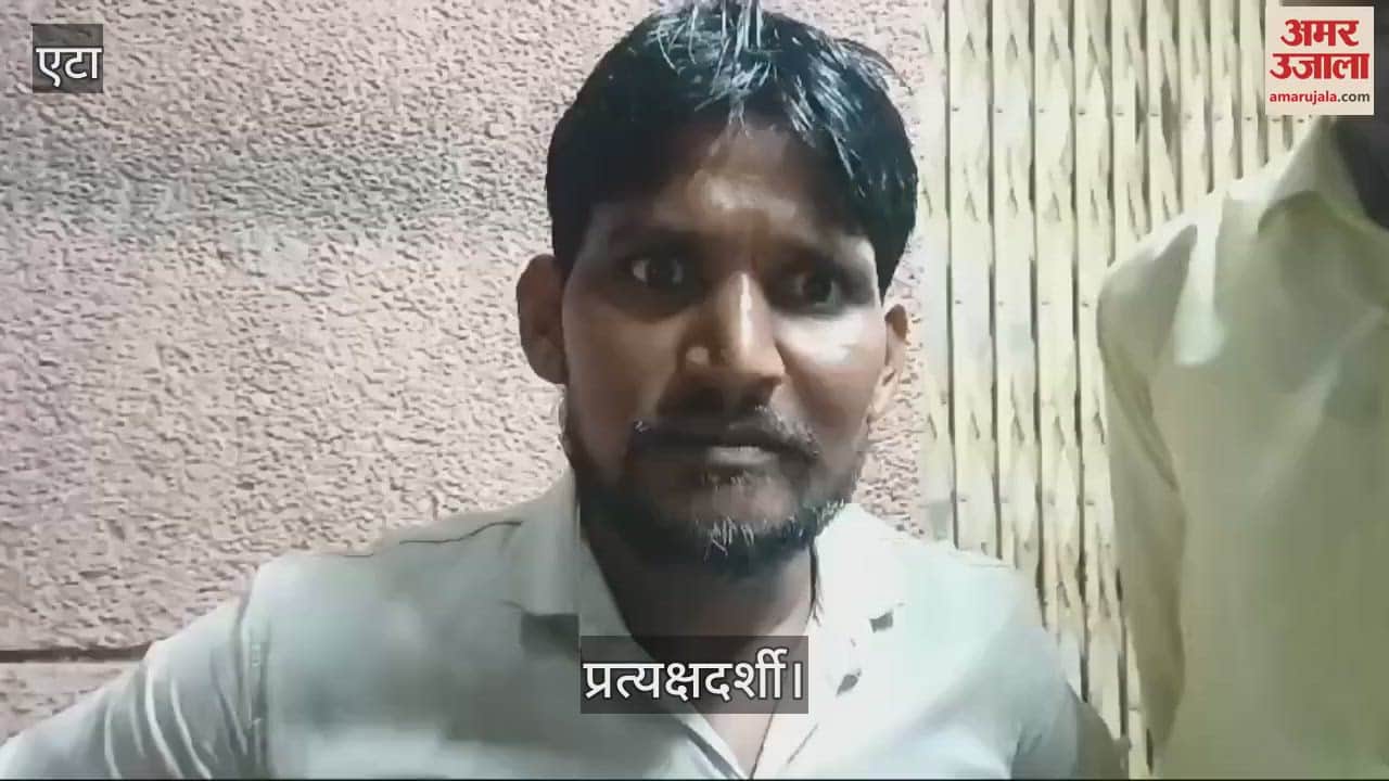 VIDEO : एटा के मलावन में कैसे गिरा मकान का लिंटर, प्रत्यक्षदर्शी ने बताई आंखों देखी
